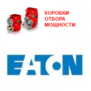 КОМ EATON FULLER - Гидравлические механизмы | Уралтрейд